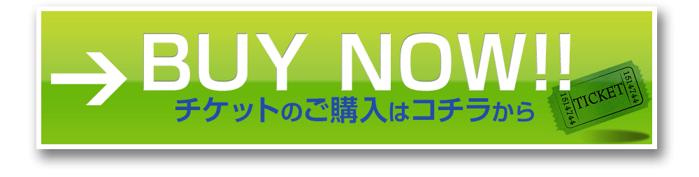 チケットのご購入はコチラから