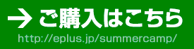 http://eplus.jp/summercamp/