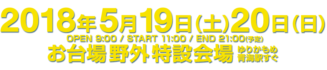 2018年5月19日(土)20日(日) お台場野外特設会場