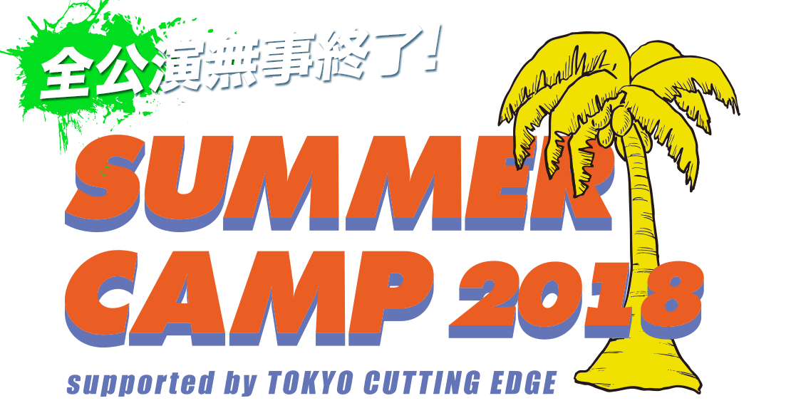 summer camp 2018 supported by tokyo cutting edge